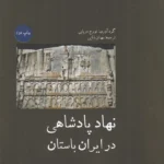 خرید کتاب نهاد پادشاهی در ایران باستان اثر تورج دریایی نشر آبی پارسی