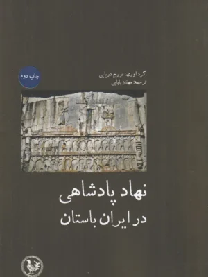 خرید کتاب نهاد پادشاهی در ایران باستان اثر تورج دریایی نشر آبی پارسی