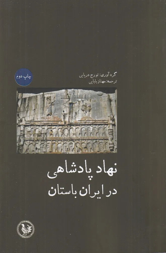 398883 خرید کتاب نهاد پادشاهی در ایران باستان اثر تورج دریایی نشر آبی پارسی
