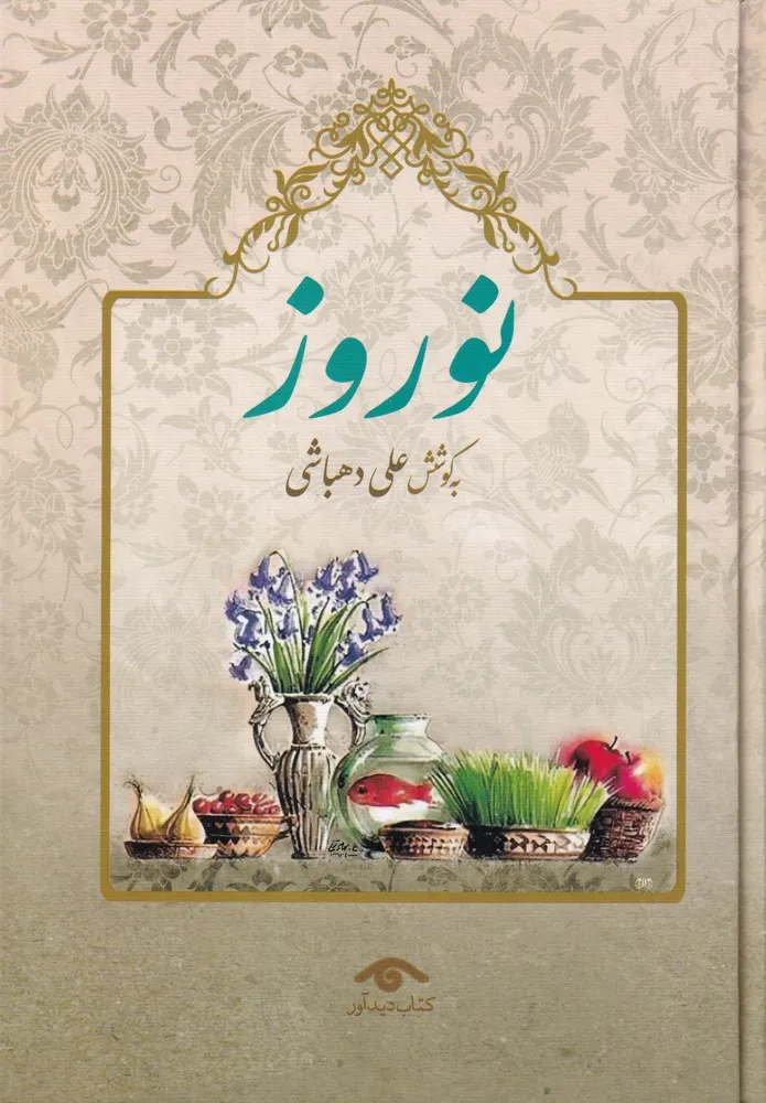 399083 خرید کتاب نوروز به کوشش علی دهباشی نشر دیدآور