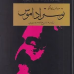 خرید کتاب نوستراداموس ، پیشگوی بزرگی که آینده را رقم زد اثر میشل زواگو نشر سمیر