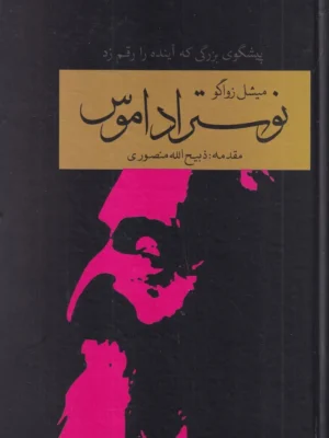 خرید کتاب نوستراداموس ، پیشگوی بزرگی که آینده را رقم زد اثر میشل زواگو نشر سمیر