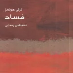 خرید کتاب فساد از مجموعه مختصر مفید اثر لزلی هوملز نشر ماهی