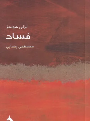 خرید کتاب فساد از مجموعه مختصر مفید اثر لزلی هوملز نشر ماهی