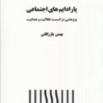 خرید کتاب پارادایم های اجتماعی ، پژوهشی در گسست عقلانیت و جذابیت اثر بهمن بازرگانی