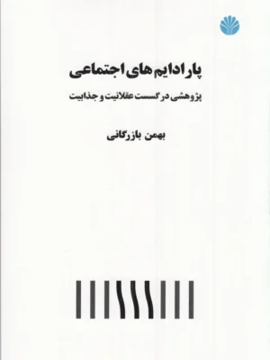 خرید کتاب پارادایم های اجتماعی ، پژوهشی در گسست عقلانیت و جذابیت اثر بهمن بازرگانی