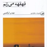 خرید کتاب قهقهه می زنم اثر مهدی ابراهیمی نشر ثالث