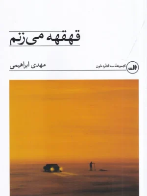خرید کتاب قهقهه می زنم اثر مهدی ابراهیمی نشر ثالث