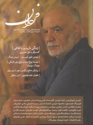 خرید مجله فصلنامه فردان شماره 13 پاییز 1404
