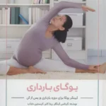 خرید کتاب یوگای بارداری اثر گیتاس آینگار نشر چیمن