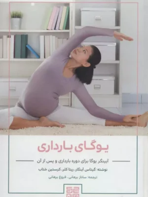 خرید کتاب یوگای بارداری اثر گیتاس آینگار نشر چیمن