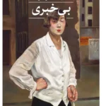 خرید کتاب بی خبری اثر میلان کوندرا ترجمه فروغ پوریاوری نشر ثالث