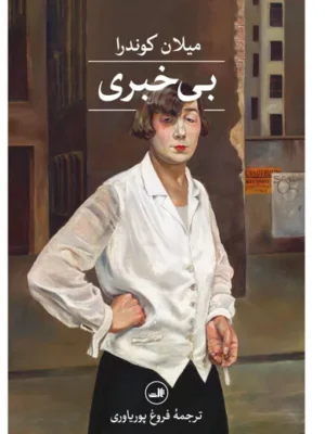 خرید کتاب بی خبری اثر میلان کوندرا ترجمه فروغ پوریاوری نشر ثالث