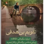 خرید کتاب تقویم بی هدفی اثر تام لاتس نشر اطراف
