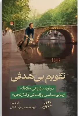 خرید کتاب تقویم بی هدفی اثر تام لاتس نشر اطراف