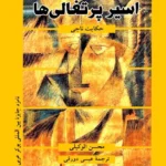 خرید کتاب اسیر پرتقالی (حکایت ناجی) اثر محسن الوکیلی نشر عبارت