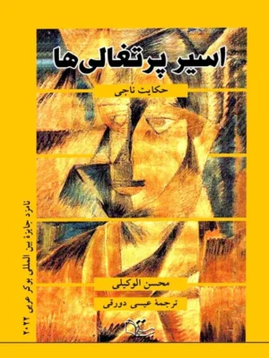 خرید کتاب اسیر پرتقالی (حکایت ناجی) اثر محسن الوکیلی نشر عبارت