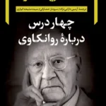 خرید کتاب چهار درس درباره روانکاوی اثر مصطفی صفوان نشر نگاه