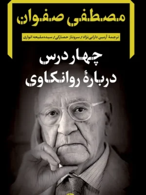 خرید کتاب چهار درس درباره روانکاوی اثر مصطفی صفوان نشر نگاه