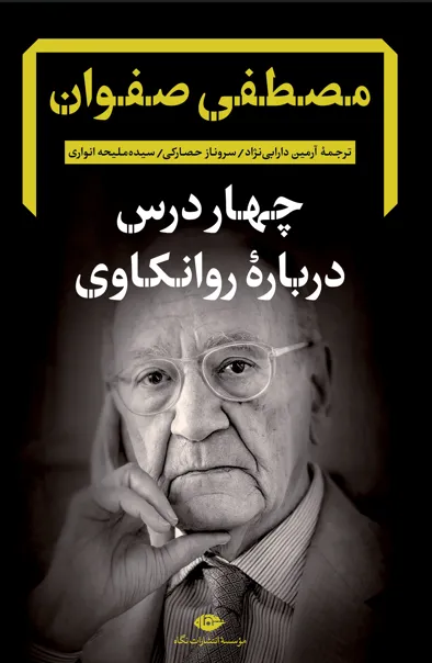 4560 خرید کتاب چهار درس درباره روانکاوی اثر مصطفی صفوان نشر نگاه