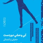 خرید کتاب آبی وحشی دوردست (خاطراتی از آشفتگی) اثر کی ردفیلد جیمیسون نشر دیوار