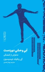 خرید کتاب آبی وحشی دوردست (خاطراتی از آشفتگی) اثر کی ردفیلد جیمیسون نشر دیوار