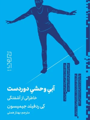 خرید کتاب آبی وحشی دوردست (خاطراتی از آشفتگی) اثر کی ردفیلد جیمیسون نشر دیوار