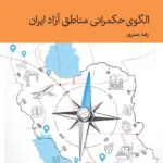 خرید کتاب الگوی حکمرانی مناطف آزاد ایران اثر رضا مسرور نشر دنیای اقتصاد