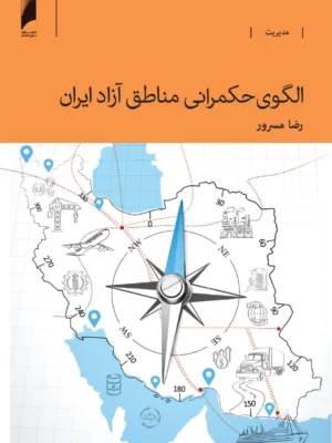 خرید کتاب الگوی حکمرانی مناطف آزاد ایران اثر رضا مسرور نشر دنیای اقتصاد