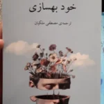 خرید کتاب خود بهسازی اثر ردولف آلرس نشر دوستان