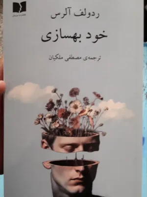 خرید کتاب خود بهسازی اثر ردولف آلرس نشر دوستان