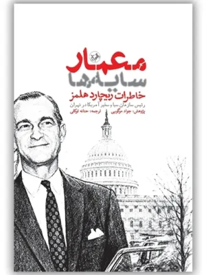 خرید کتاب معمار سایه ها ، خاطرات ریچارد هلمز نشر امیرکبیر