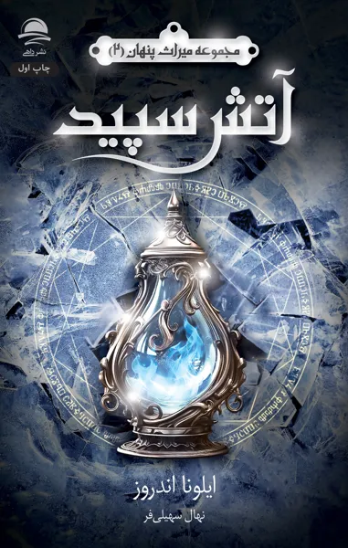 602 خرید کتاب آتش سپید جلد دوم برایم بسوز اثر ایلونا اندروز نشر داهی