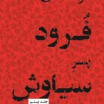 خرید کتاب سوگ نامه ی فرود پسر سیاوش نشر کتابسرای نیک