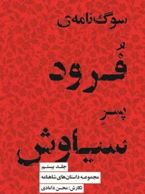 خرید کتاب سوگ نامه ی فرود پسر سیاوش نشر کتابسرای نیک