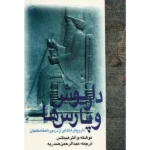 خرید کتاب داریوش و پارس ها اثر والتر هینتس نشر امیرکبیر
