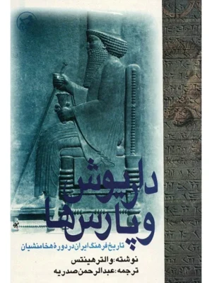 خرید کتاب داریوش و پارس ها اثر والتر هینتس نشر امیرکبیر
