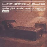 خرید کتاب ناخودآگاه ، مقدمه ای بر روان کاوی معاصر اثر جوزف نیوورث نشر راه طلایی