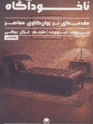 خرید کتاب ناخودآگاه ، مقدمه ای بر روان کاوی معاصر اثر جوزف نیوورث نشر راه طلایی