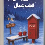 خرید کتاب صندوق پستی قطب شمال اثر جیمی ادمنز نشر سورتمه