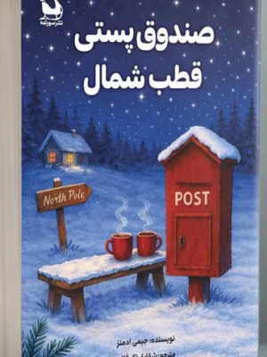 خرید کتاب صندوق پستی قطب شمال اثر جیمی ادمنز نشر سورتمه