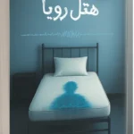 خرید کتاب هتل رویا اثر لیلا العلمی نشر سورتمه