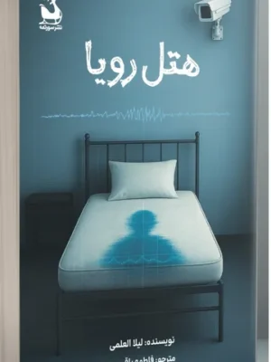 خرید کتاب هتل رویا اثر لیلا العلمی نشر سورتمه
