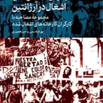 خرید کتاب درباره ی جنبش های اشغال در آرژانتین اثر بهرام قدیمی و امین حضوری نشر اختران