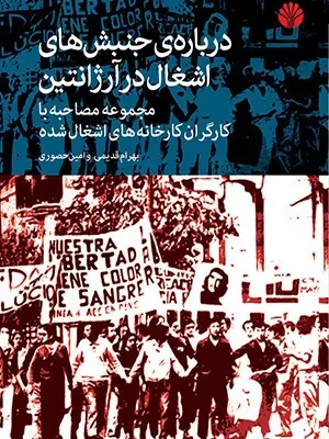 خرید کتاب درباره ی جنبش های اشغال در آرژانتین اثر بهرام قدیمی و امین حضوری نشر اختران