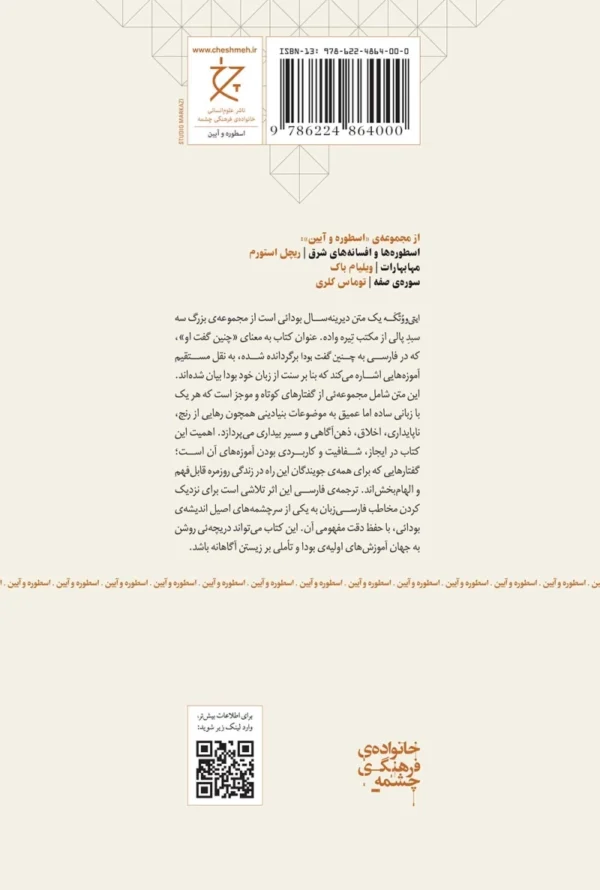 خرید کتاب چنین گفت بودا ترجمه و تحقیق ع پاشایی نشر چرخ