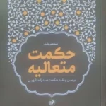 خرید کتاب حکمت متعالیه اثر سید یحیی یثربی نشر امیرکبیر