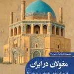 خرید کتاب مغولان در ایران از چنگیزخان تا پایان تیموریان نشر ققنوس