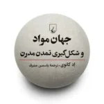 خرید کتاب جهان مواد و شکل گیری تمدن مدرن اثر اد کانوی نشر ققنوس
