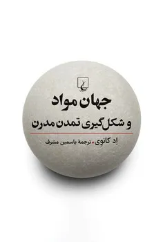 7099-1 خرید کتاب جهان مواد و شکل گیری تمدن مدرن اثر اد کانوی نشر ققنوس